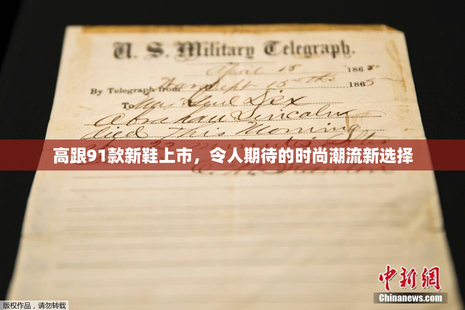 高跟91款新鞋上市，令人期待的时尚潮流新选择