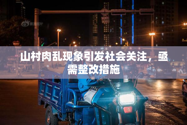 山村肉乱现象引发社会关注，亟需整改措施