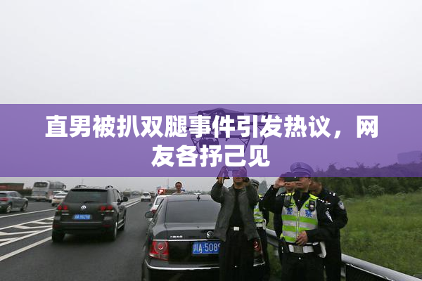 直男被扒双腿事件引发热议，网友各抒己见