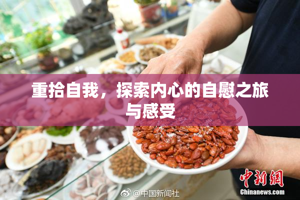 重拾自我，探索内心的自慰之旅与感受