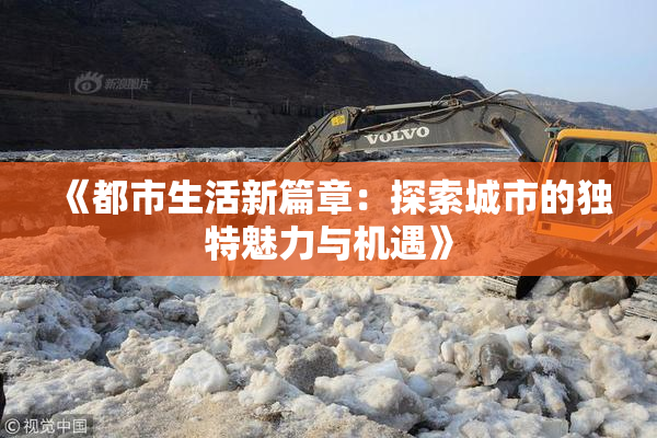 《都市生活新篇章：探索城市的独特魅力与机遇》