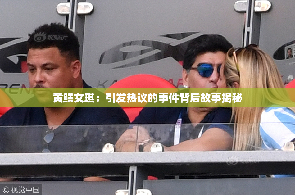 黄鳝女琪：引发热议的事件背后故事揭秘