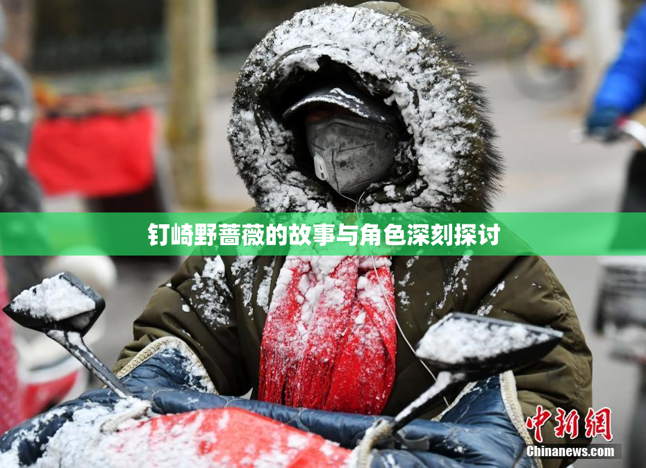 钉崎野蔷薇的故事与角色深刻探讨