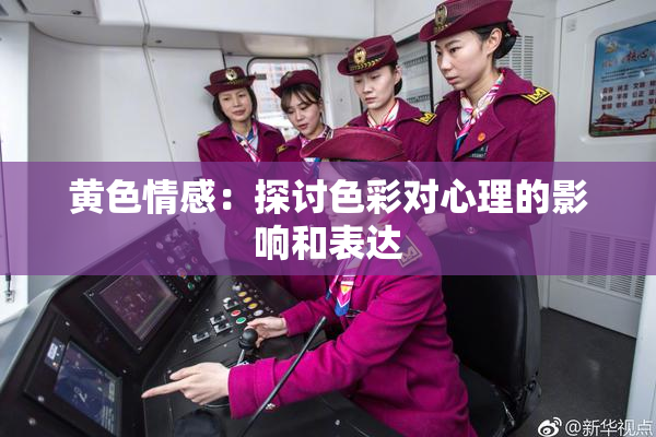 黄色情感：探讨色彩对心理的影响和表达