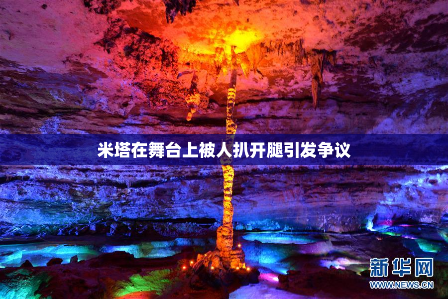 米塔在舞台上被人扒开腿引发争议
