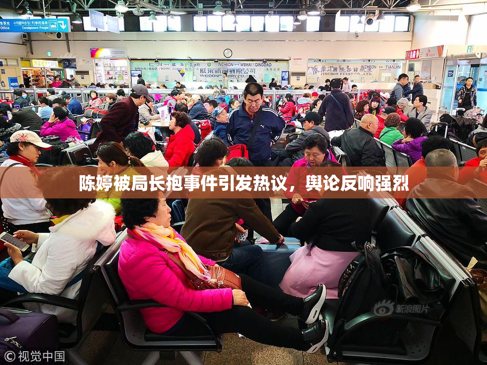 陈婷被局长抱事件引发热议，舆论反响强烈