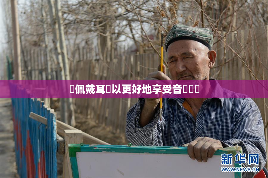 請佩戴耳機以更好地享受音樂體驗