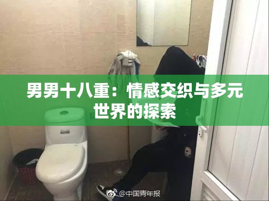 男男十八重：情感交织与多元世界的探索