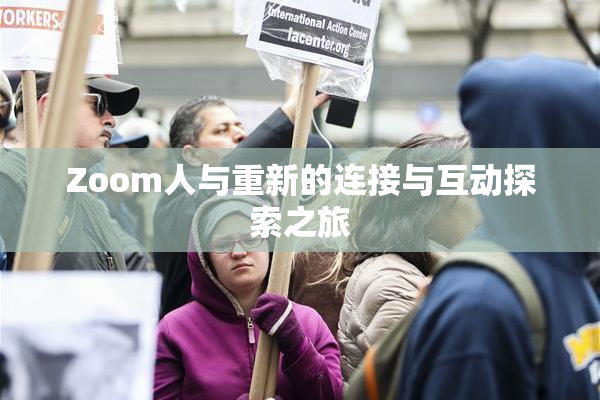 Zoom人与重新的连接与互动探索之旅