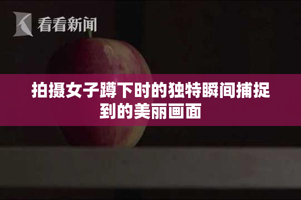 拍摄女子蹲下时的独特瞬间捕捉到的美丽画面