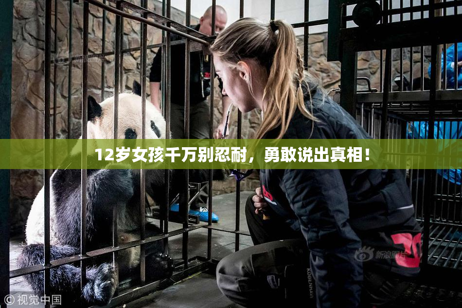 12岁女孩千万别忍耐，勇敢说出真相！