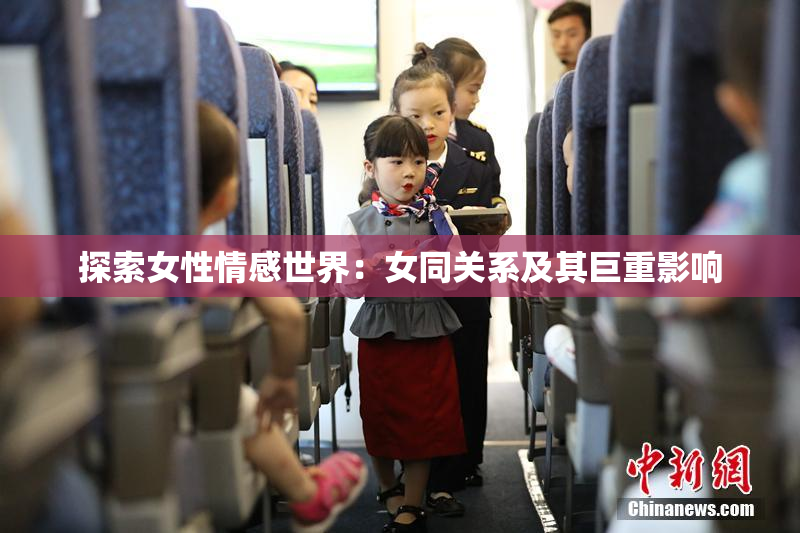 探索女性情感世界：女同关系及其巨重影响