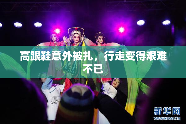 高跟鞋意外被扎，行走变得艰难不已