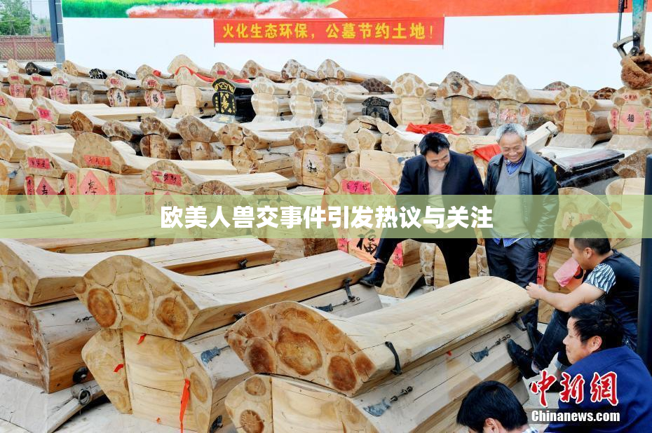 欧美人兽交事件引发热议与关注
