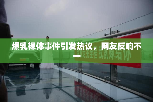 爆乳裸体事件引发热议，网友反响不一