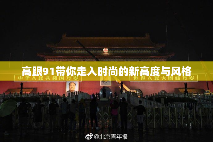 高跟91带你走入时尚的新高度与风格