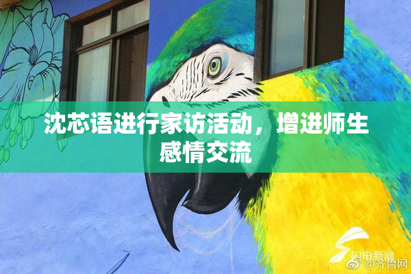 沈芯语进行家访活动，增进师生感情交流