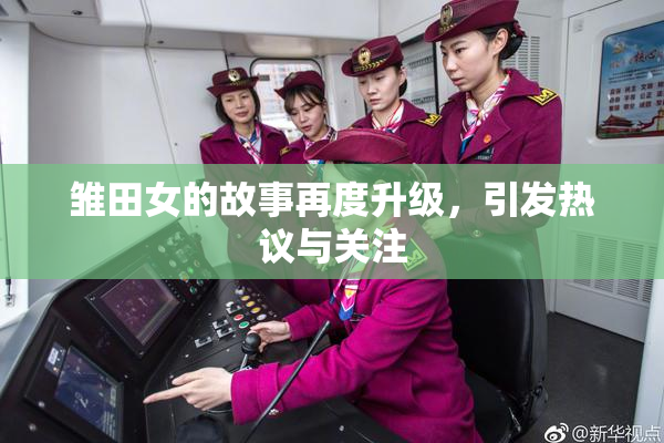 雏田女的故事再度升级，引发热议与关注