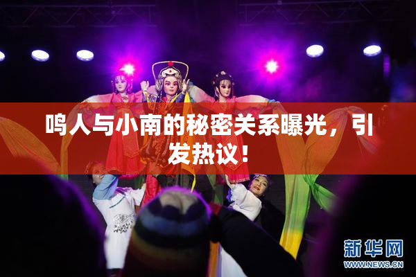 鸣人与小南的秘密关系曝光，引发热议！