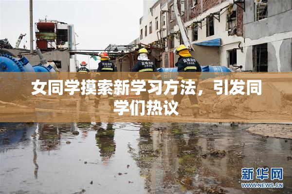 女同学摸索新学习方法，引发同学们热议