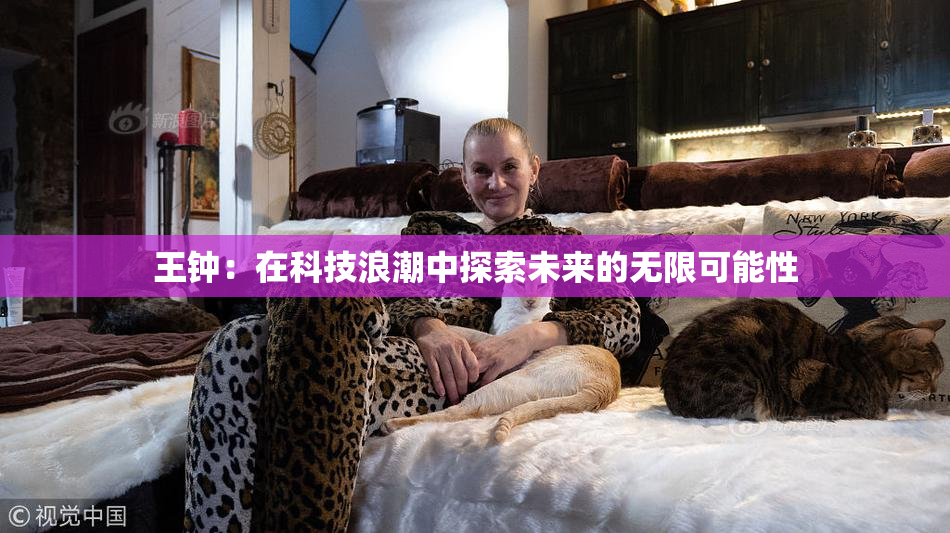 王钟：在科技浪潮中探索未来的无限可能性