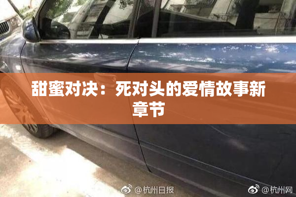 甜蜜对决：死对头的爱情故事新章节