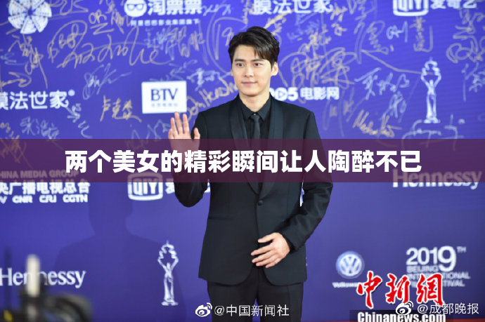 两个美女的精彩瞬间让人陶醉不已