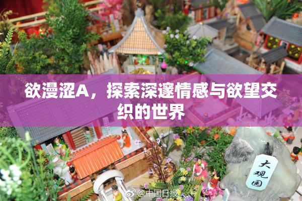 欲漫涩A，探索深邃情感与欲望交织的世界