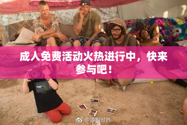 成人免费活动火热进行中，快来参与吧！