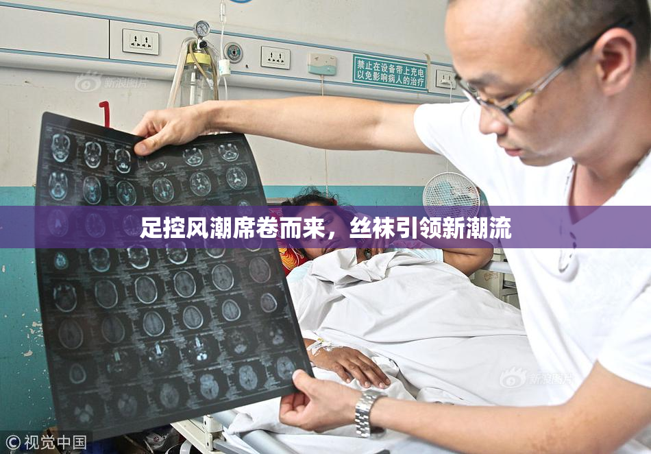 足控风潮席卷而来，丝袜引领新潮流