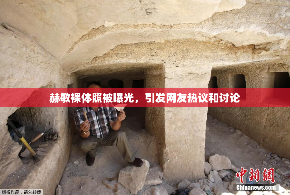 赫敏裸体照被曝光，引发网友热议和讨论