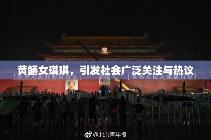 黄鳝女琪琪，引发社会广泛关注与热议