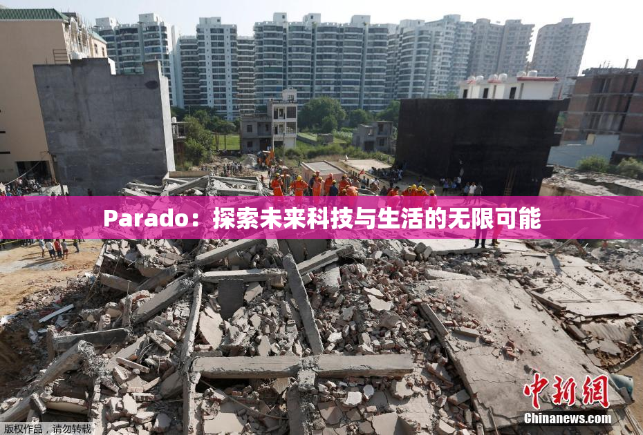 Parado：探索未来科技与生活的无限可能