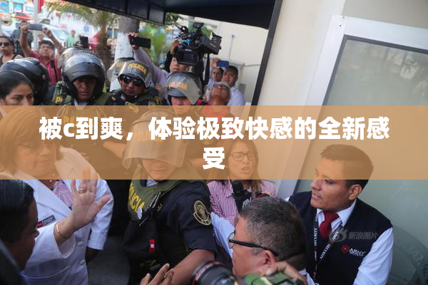 被c到爽，体验极致快感的全新感受