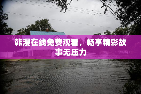韩漫在线免费观看，畅享精彩故事无压力