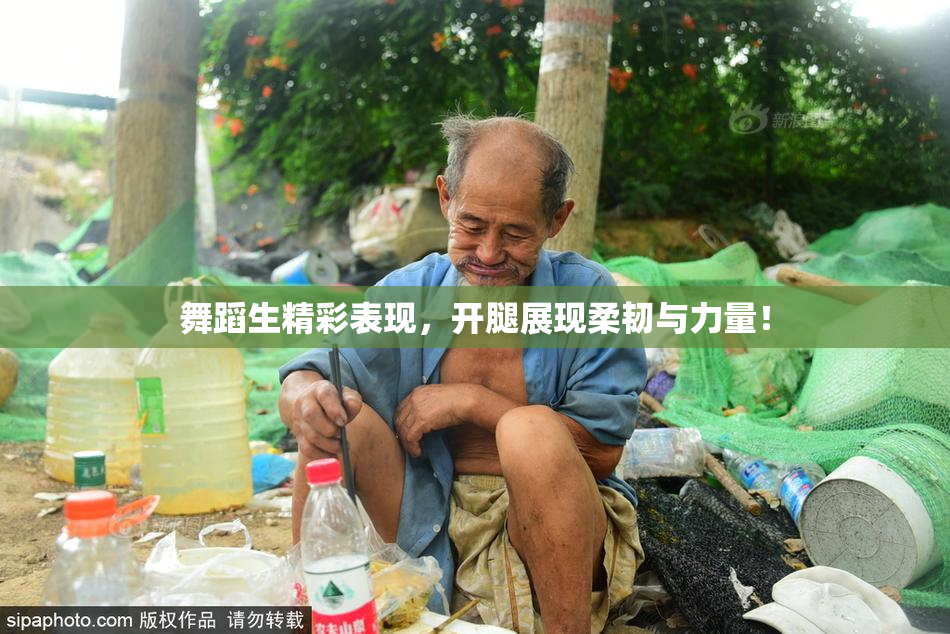 舞蹈生精彩表现，开腿展现柔韧与力量！