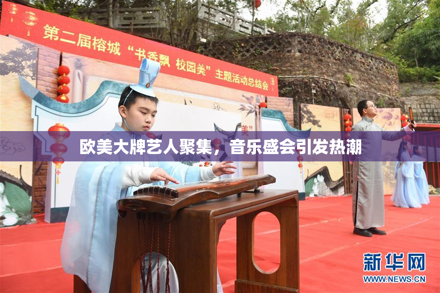 欧美大牌艺人聚集，音乐盛会引发热潮