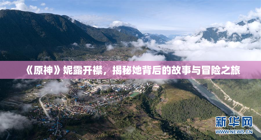 《原神》妮露开襟，揭秘她背后的故事与冒险之旅