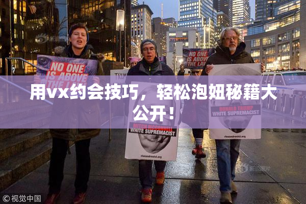 用vx约会技巧，轻松泡妞秘籍大公开！