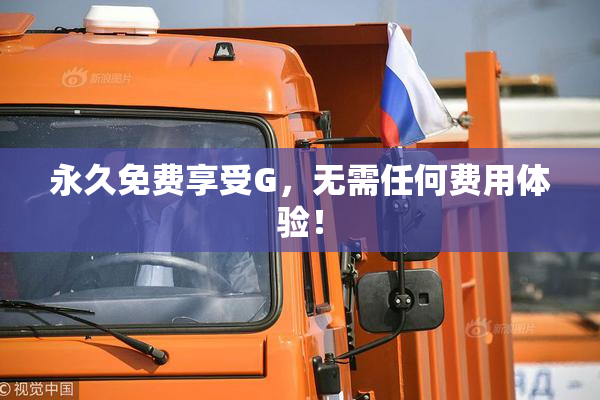 永久免费享受G，无需任何费用体验！