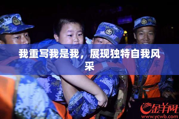 我重写我是我，展现独特自我风采