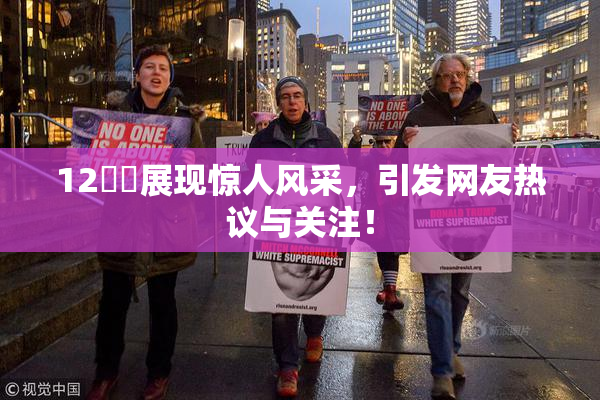 12妺妺展现惊人风采，引发网友热议与关注！