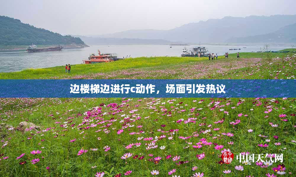边楼梯边进行c动作，场面引发热议