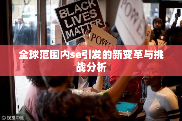 全球范围内se引发的新变革与挑战分析