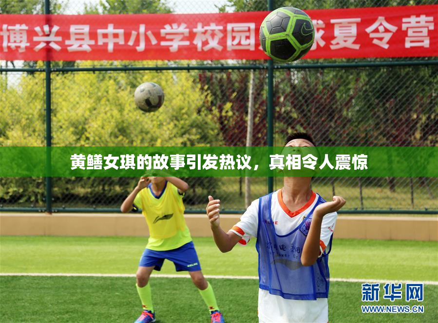 黄鳝女琪的故事引发热议，真相令人震惊
