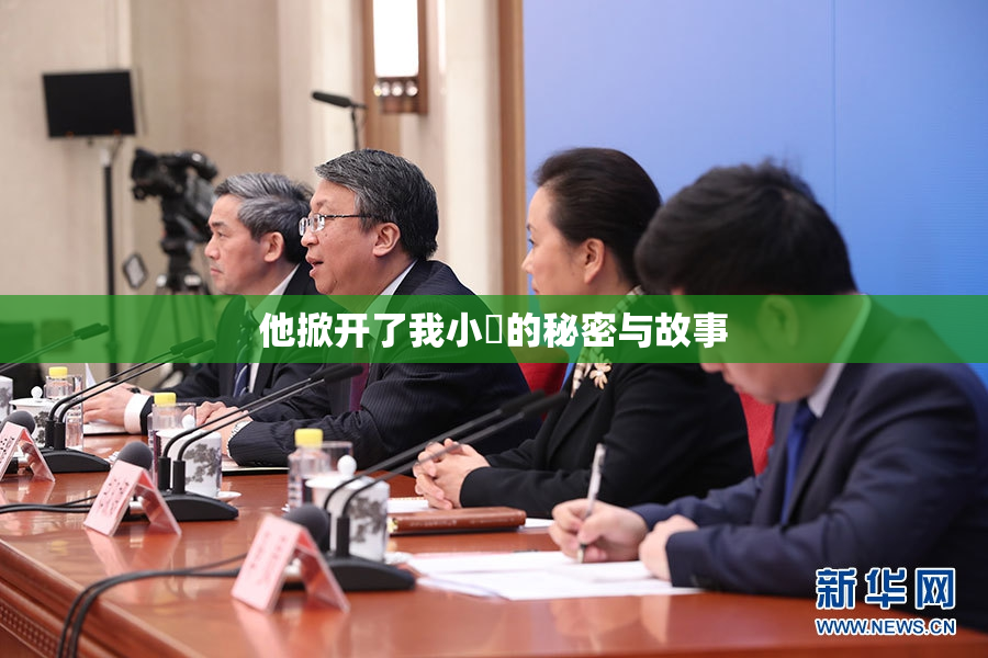 他掀开了我小泬的秘密与故事