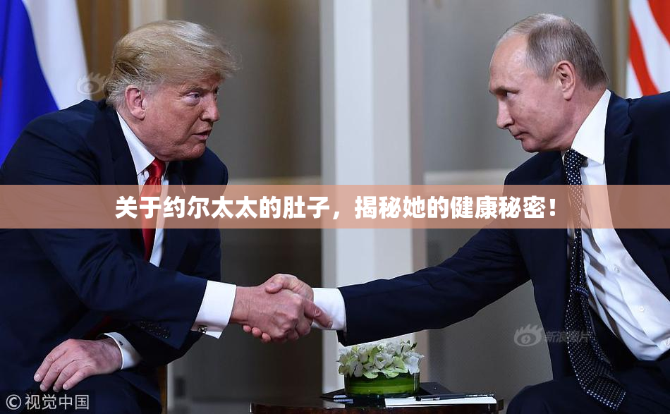 关于约尔太太的肚子，揭秘她的健康秘密！
