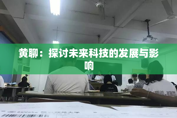 黄聊：探讨未来科技的发展与影响