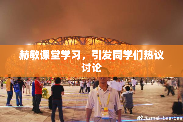 赫敏课堂学习，引发同学们热议讨论