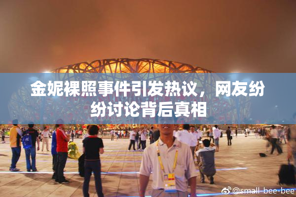 金妮裸照事件引发热议，网友纷纷讨论背后真相